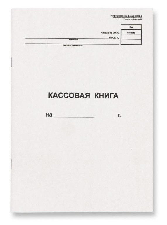 Кассовая книга КО-4 вертикальная A4, 48 листов