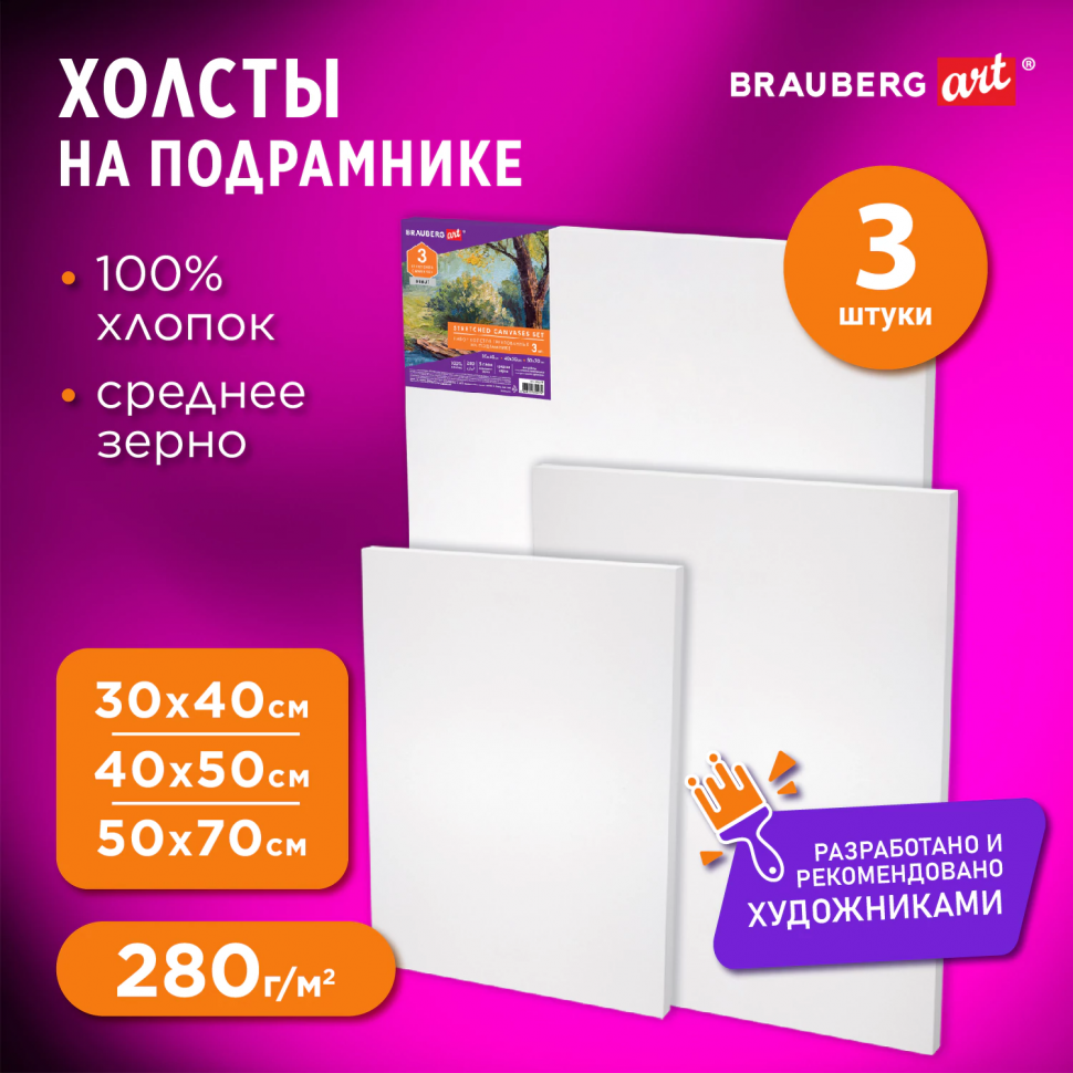 Холсты на подрамнике BRAUBERG ART, НАБОР 3 штуки (30 х 40 см, 40 х 50 см, 50 х 70 см),  плотность 280 г/м2, грунт, хлопок, 192270