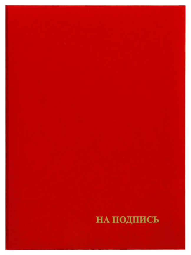 Папка адресная, "На подпись", бумвинил, пухлая с бумажной подушкой, цвет красный