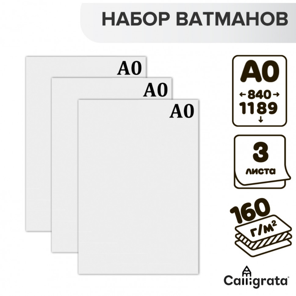 Ватман А0, размер листа 840 х 1189 мм, плотность 160 г/м2, уп. 3 листа