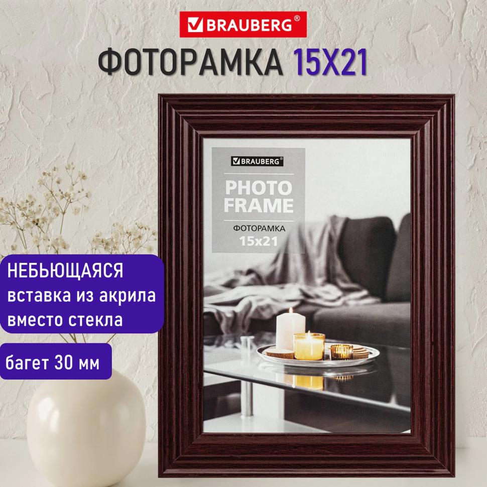Рамка 15 х 21 см небьющаяся BRAUBERG "Herzog", багет 30 мм МДФ, цвет вишня, 391254