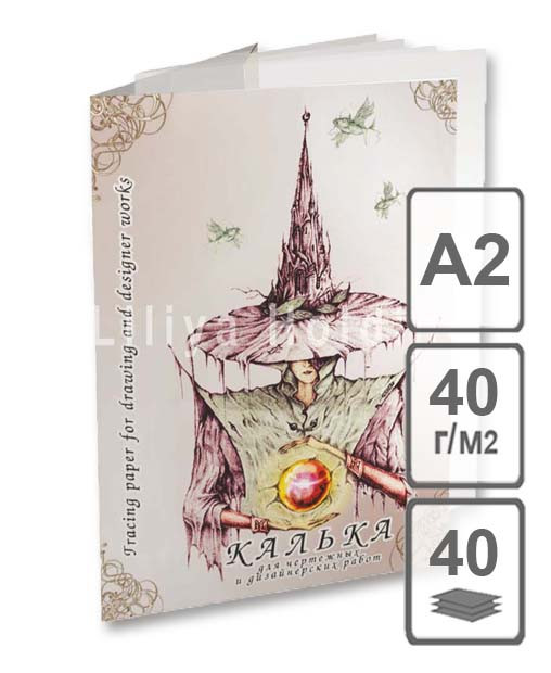Калька для чертёжных и дизайнерских работ А2 (под тушь), плотность 40 г/м2, пачка 40 листов