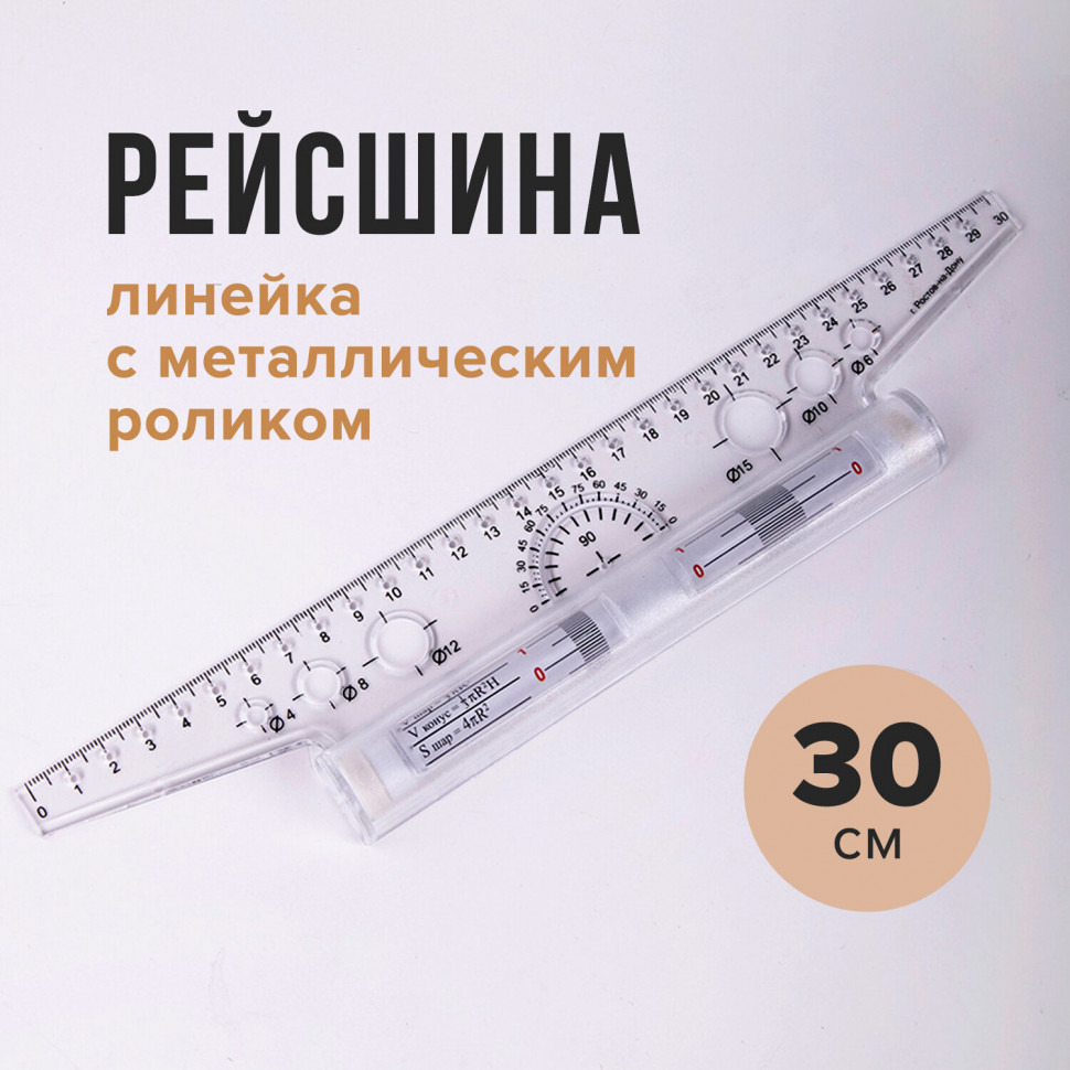Линейка с роликом (рейсшина), металлический ролик, шкала 30 см, Пчелка УЧП-30