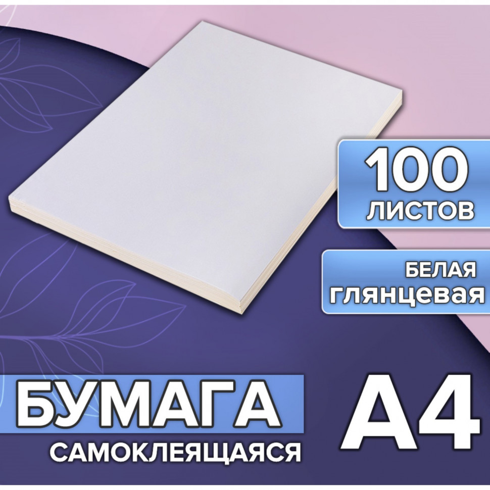 Бумага самоклеящаяся А4 белая глянцевая, плотность 80 г/м2, уп. 100 листов