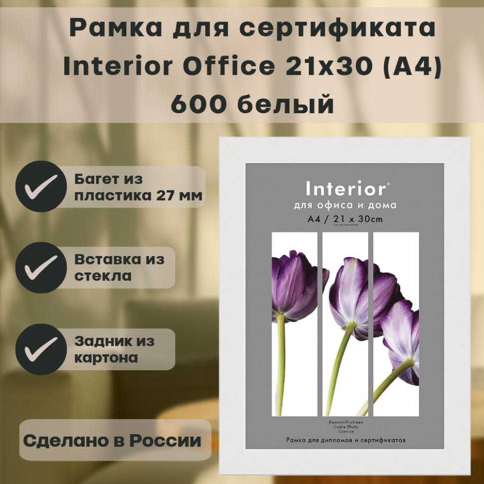 Фоторамка Interior Office, размер 21 х 30 см (А4), багет 27 мм пластик, вставка стекло, цвет белый