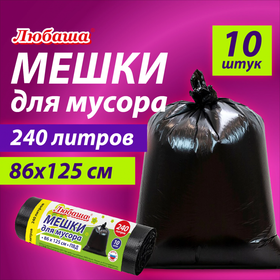 Мешки для мусора ЛЮБАША 240 литров черные, ПВД 20 мкм, размер 86 х 125 см, рулон 10 мешков, 608919
