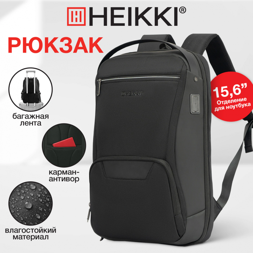 Рюкзак HEIKKI HIGH TECH с отделением для ноутбука, USB-порт, черный, размер 46 x 30 x 10 см, 272588