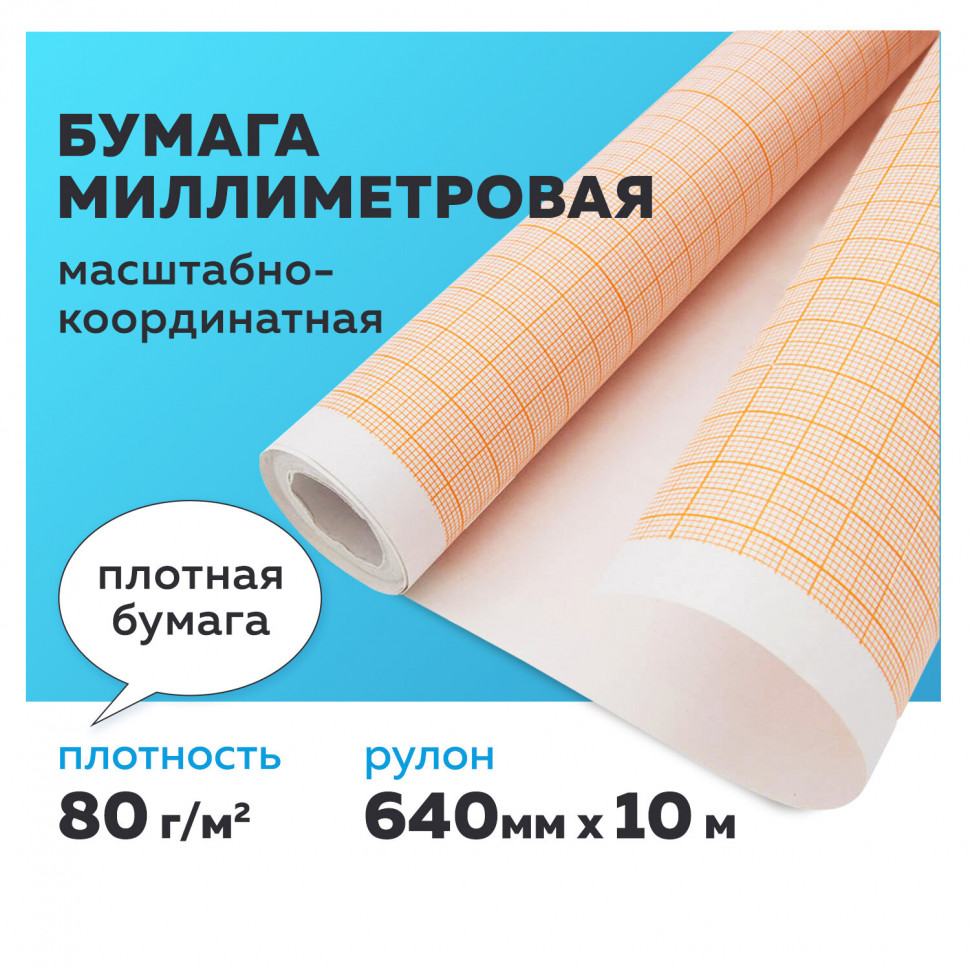 Бумага масштабно-координатная (миллиметровая) ПЛОТНАЯ, рулон 640 мм х 10 м, оранжевая, плотность 80 г/м2