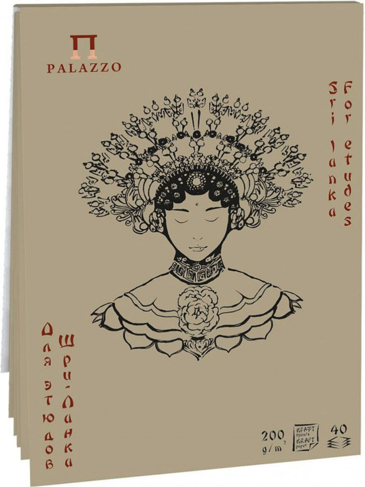Планшет для этюдов "Шри-Ланка" А5, 40 листов, крафт-бумага, плотность 200 г/м2