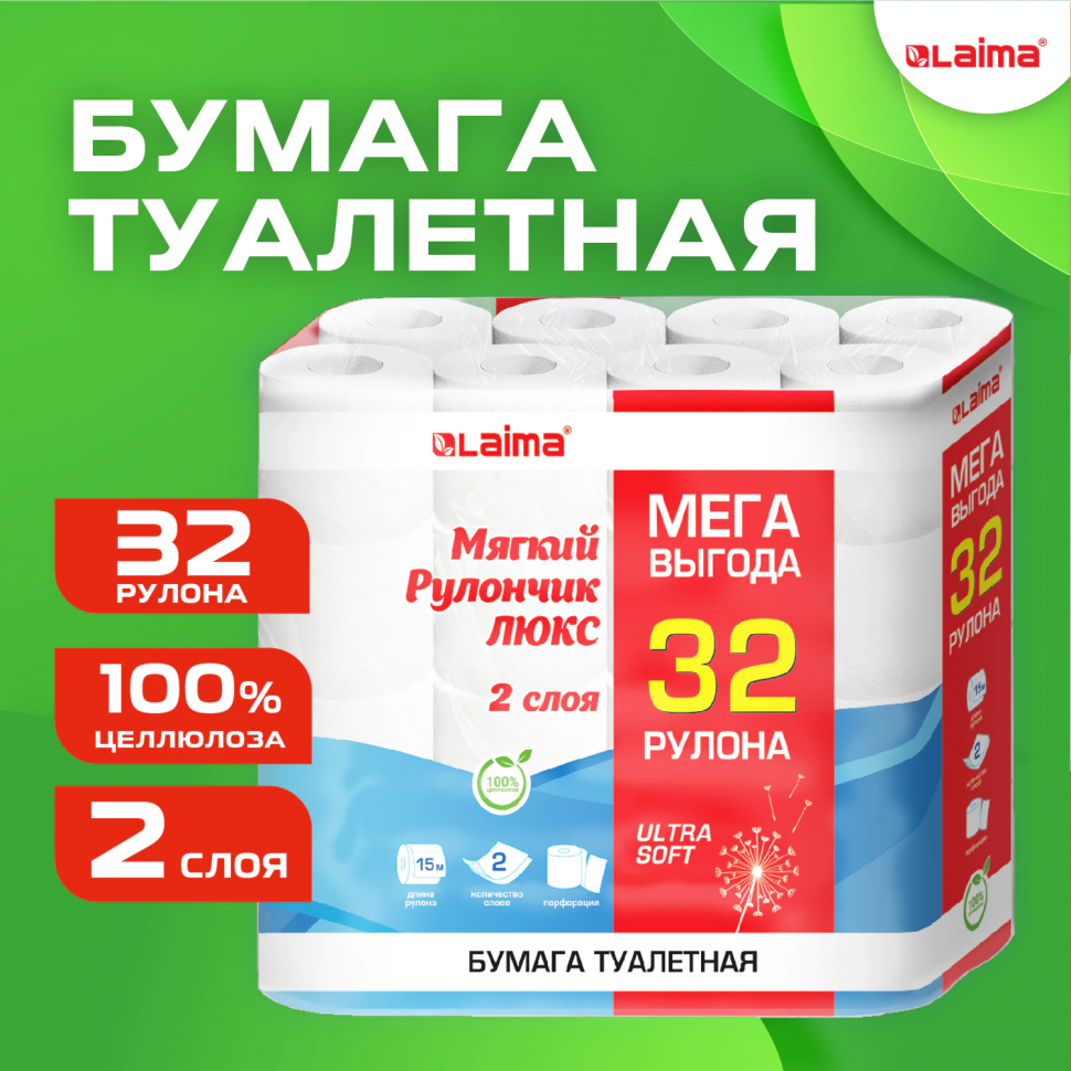 Бумага туалетная двухслойная LAIMA LUXE, длина рулона 15 метров, 100% целлюлоза, уп. 32 рулона, 115398
