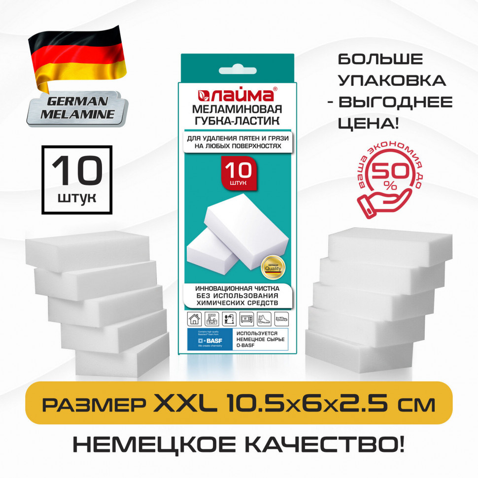 Губка-ластик МЕЛАМИНОВАЯ (сырье BASF, Germany) для удаления пятен и стойких загрязнений, размер 105 х 60 х 25 мм, уп. 10 штук, LAIMA 606894