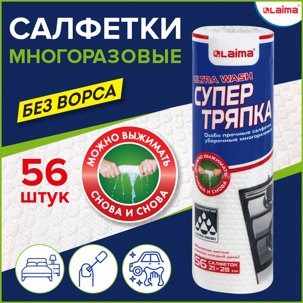 Салфетки уборочные ЦЕЛЛЮЛОЗНЫЕ многоразовые особо прочные СУПЕР ТРЯПКА LAIMA ULTRA WASH, размер 21 х 28 см, рулон 56 салфеток, 607996