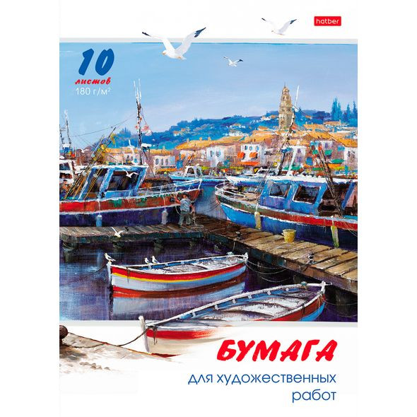 Бумага для рисования 10 листов А4 в папке, плотность бумаги 180 г/м2, "Причал"