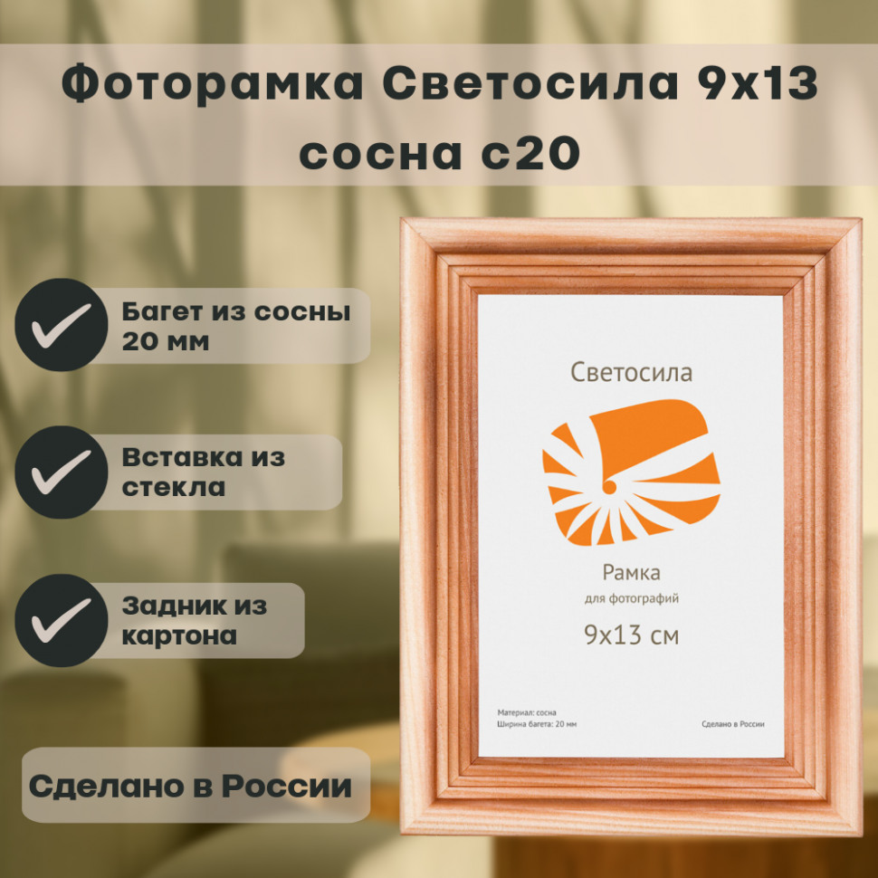 Фоторамка сосна 9 х 13 см, багет 20 мм, со стеклом