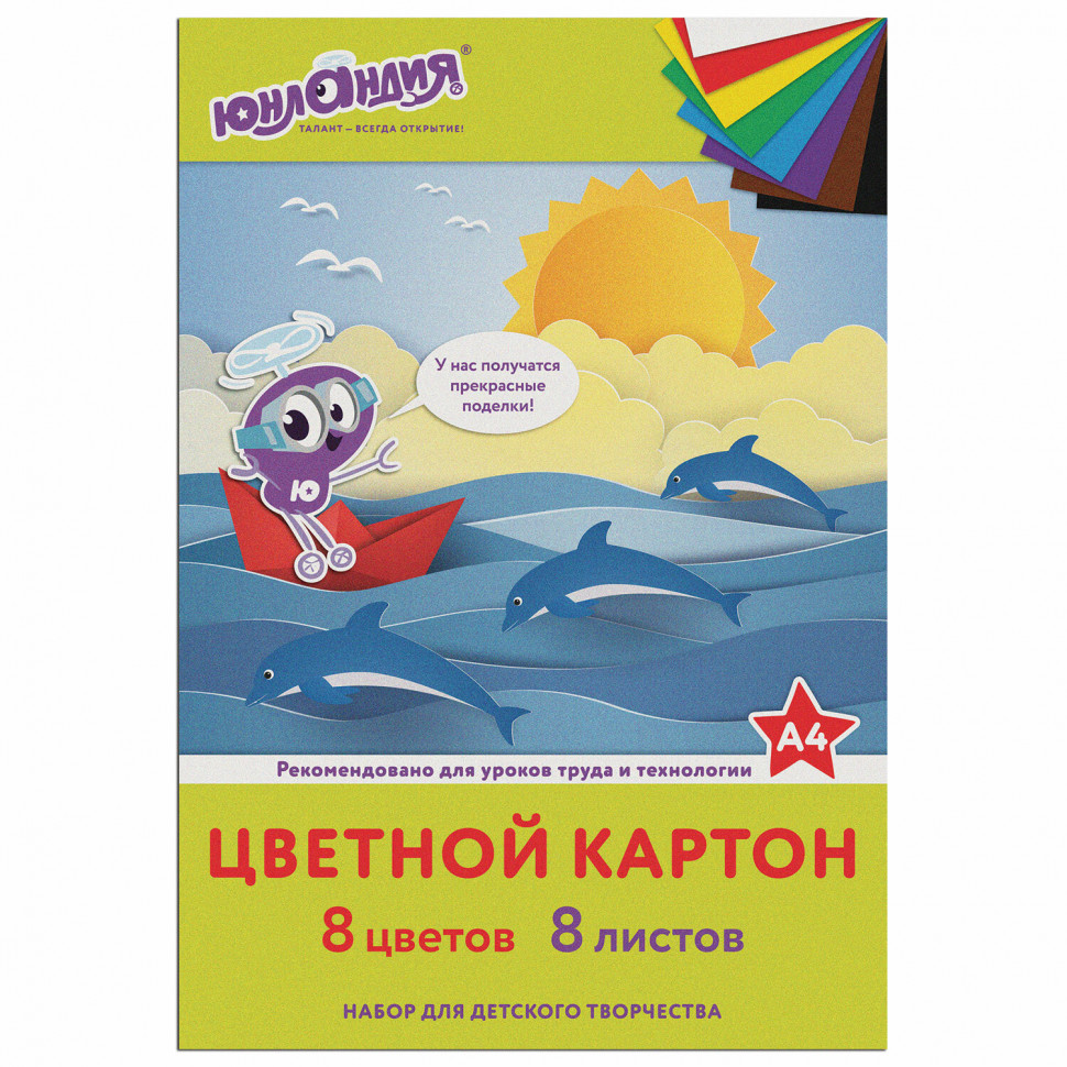 Картон цветной А4 немелованный (матовый), 8 листов 8 цветов, в папке, ЮНЛАНДИЯ, размер 200 х 290 мм, "ЮНЛАНДИК НА МОРЕ", 129567
