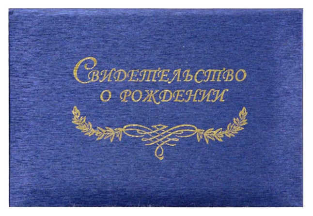 Папка адресная "Свидетельство о рождении" А5, элитный переплетный материал балакрон, фактура "шелк синий"