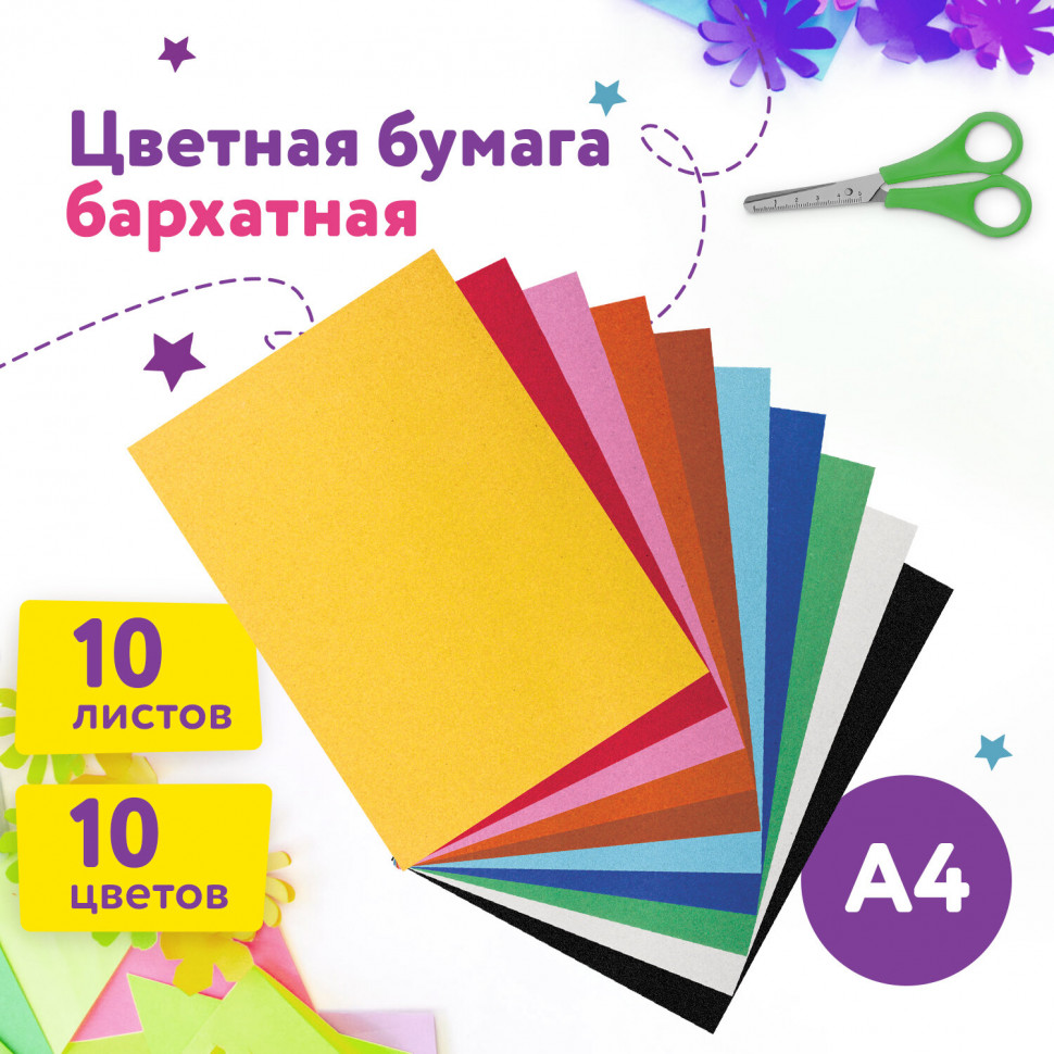 Цветная бумага А4 БАРХАТНАЯ, 10 листов 10 цветов, плотность 110 г/м2