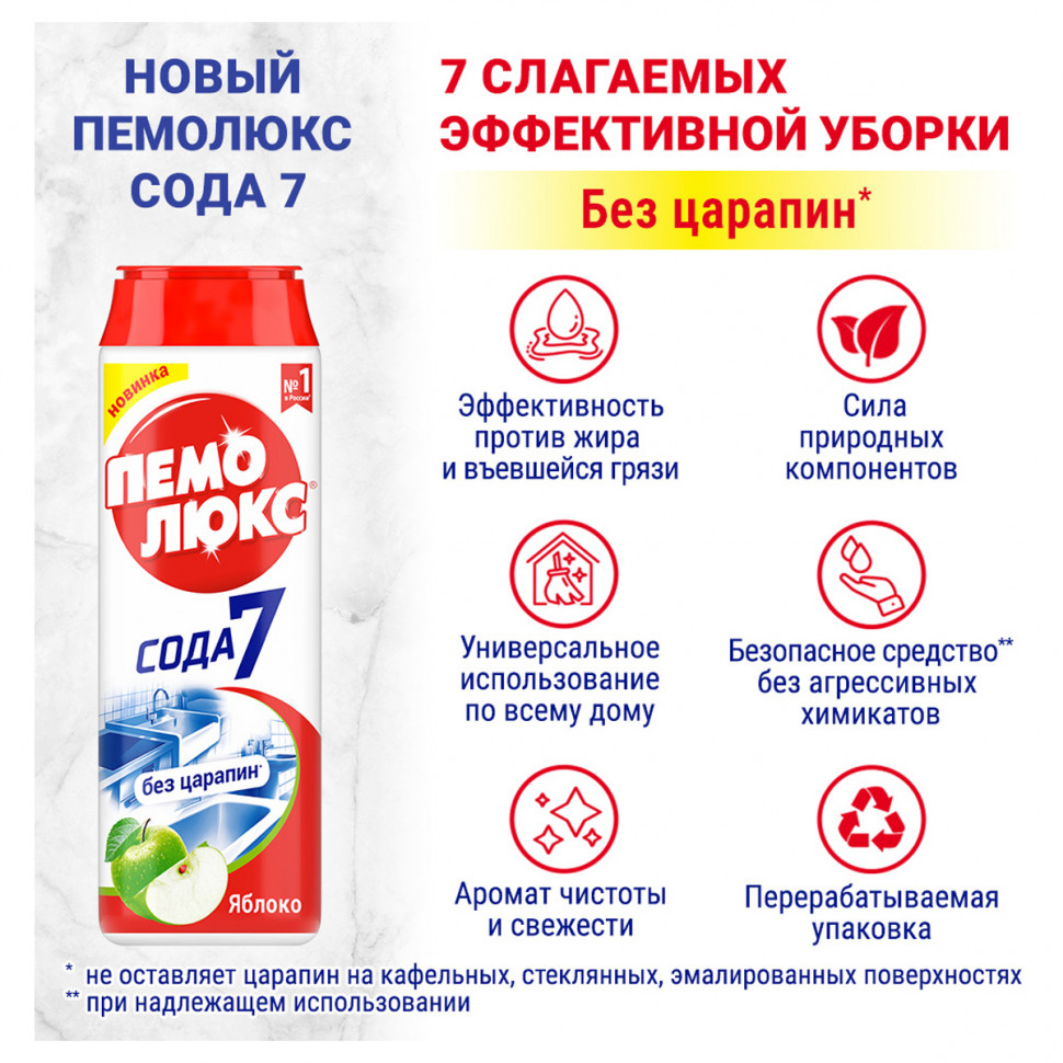 Чистящее средство ПЕМОЛЮКС Сода 7, "Яблоко", порошок, уп. 480 г