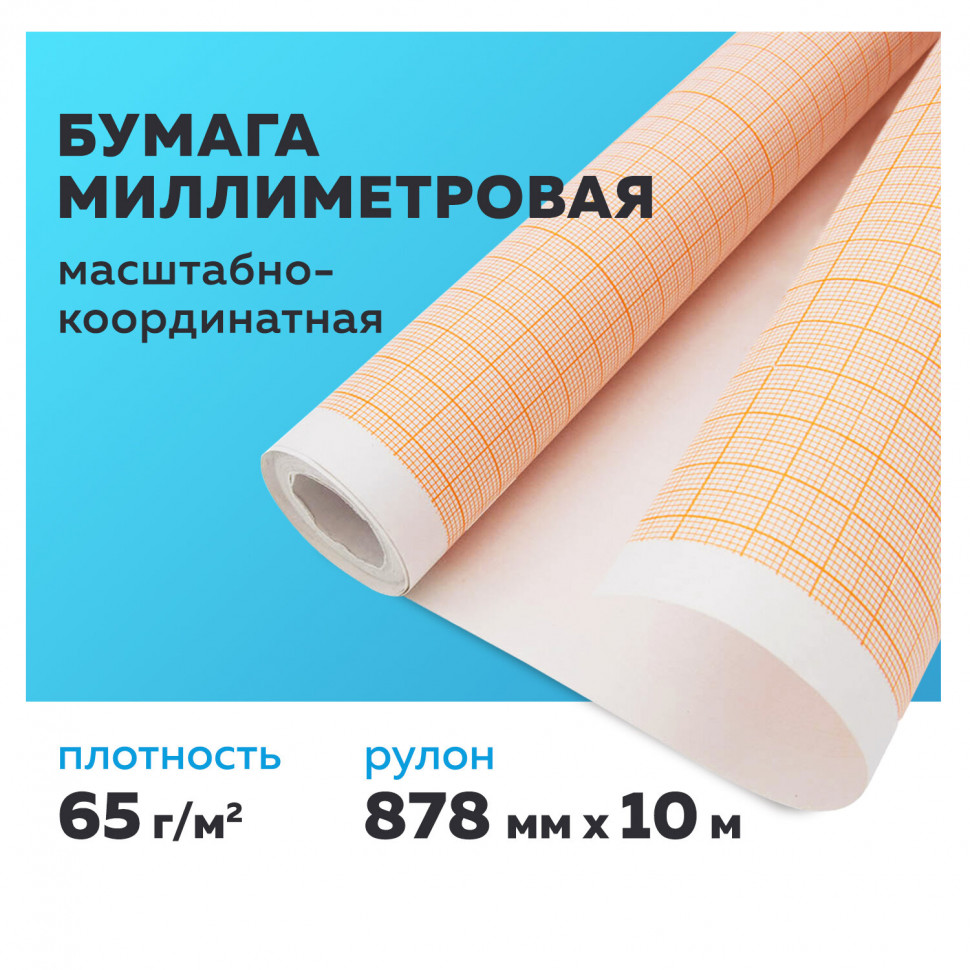 Бумага масштабно-координатная, оранжевая сетка, рулон 878 х 10