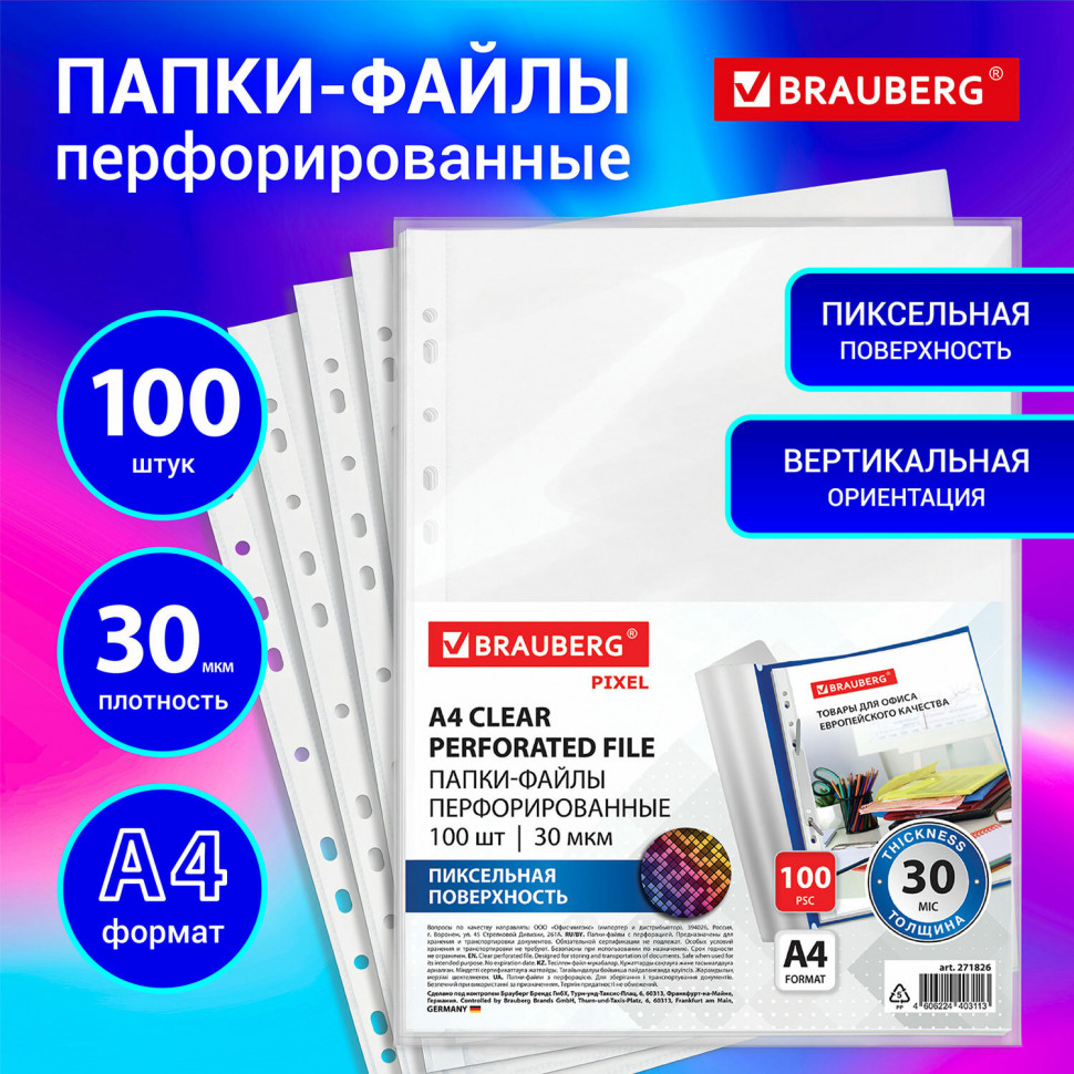 Папка перфорированная А4 матовая (тиснение "апельсиновая корка"), толщина 30 микрон (0.03 мм), уп. 100 файлов