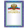 Грамота почетная А4, мелованный картон, конгрев, тиснение фольгой, синяя, BRAUBERG, 123057