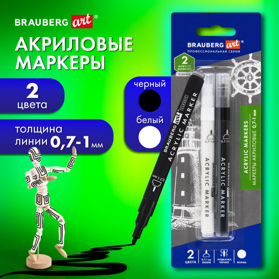 Маркеры акриловые для рисования и хобби BRAUBERG ART CLASSIC, пишущий узел 0.7 - 1 мм, чернила на водной основе, набор 2 цвета - черный и белый, 152527