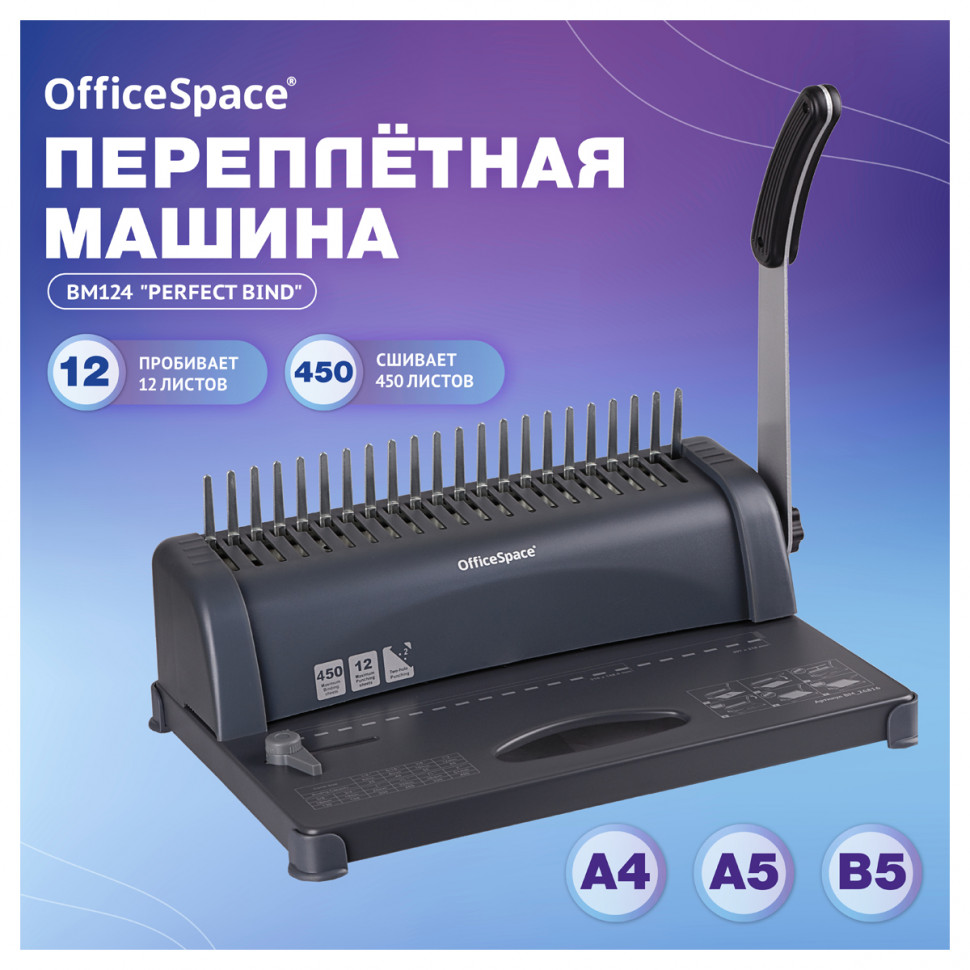 Брошюровщик OfficeSpace BM124 Perfect Bind для пластиковых пружин, пробивает 12 листов, сшивает 450 листов