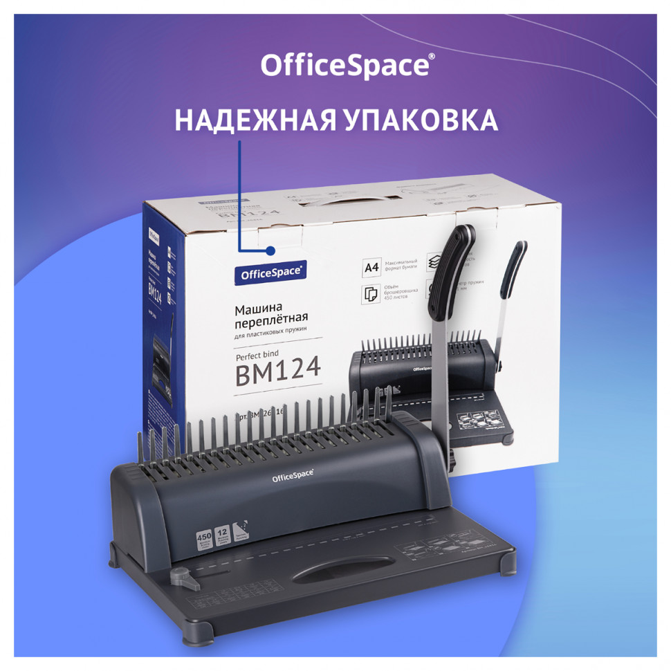 Брошюровщик OfficeSpace BM124 Perfect Bind для пластиковых пружин, пробивает 12 листов, сшивает 450 листов