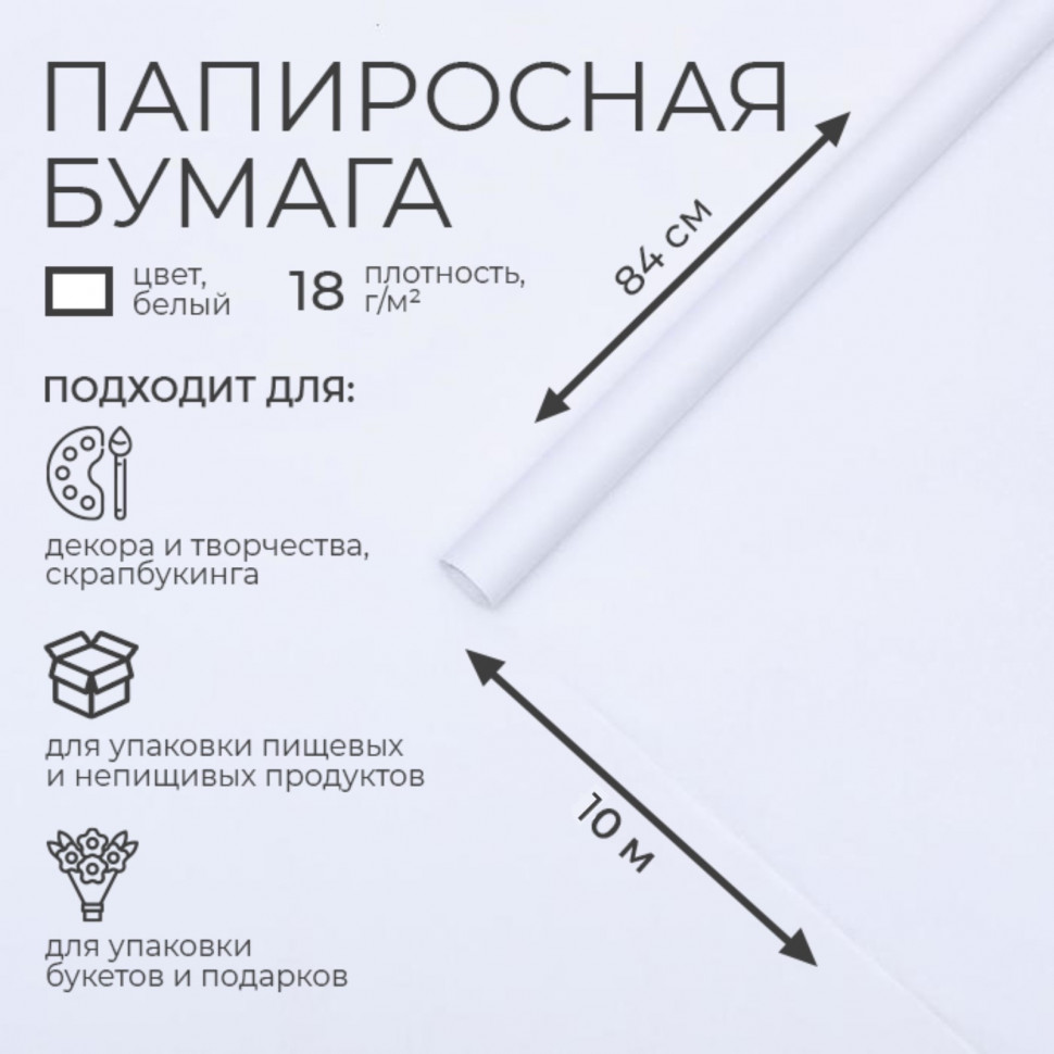 Бумага папиросная, плотность 18 г/м2, рулон 840 мм х 10 м