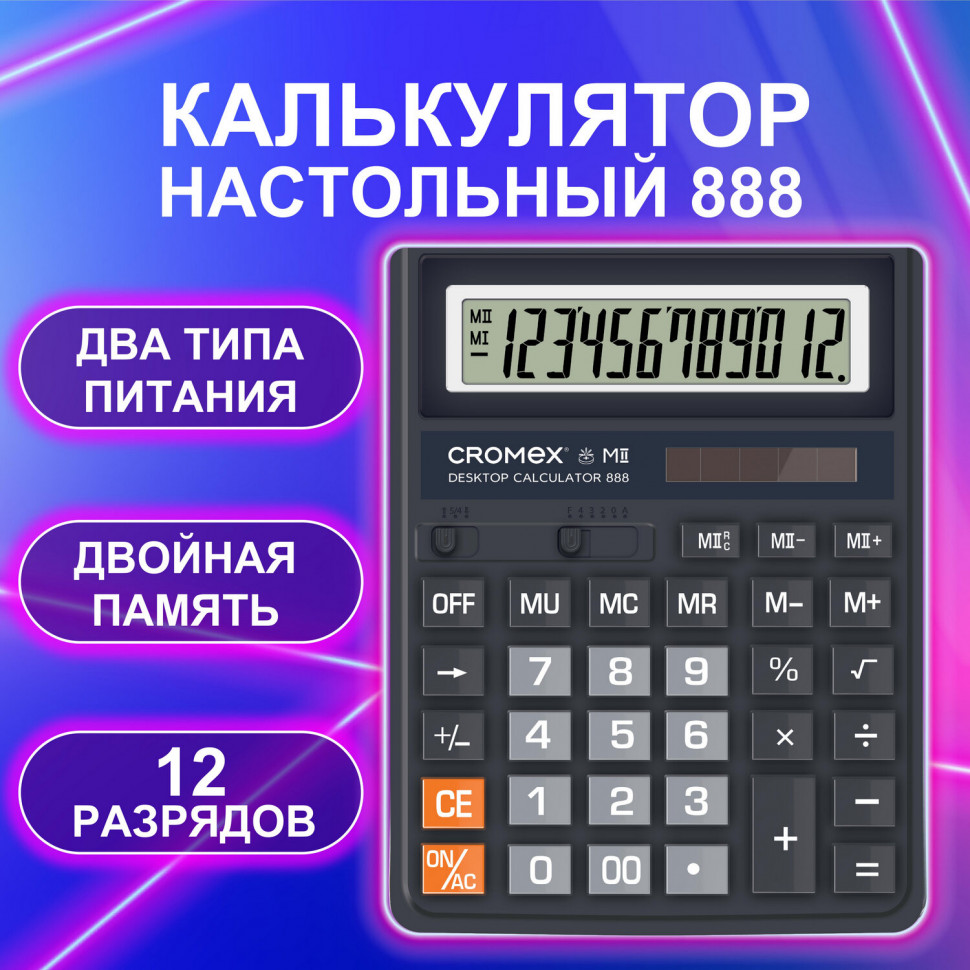Калькулятор настольный CROMEX 888, размер 185 x 145 мм, 12 разрядов, ЧЕРНЫЙ, 271728