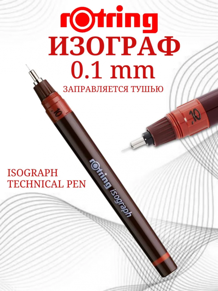 Изограф Rotring, толщина линии 0.10 мм, съемный пишущий узел, заправка тушь, корпус бордовый, пластик, S0201850/R151010/1903394