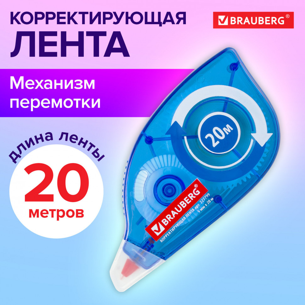 Корректирующая лента BRAUBERG 5 мм х 20 м, корпус синий, механизм перемотки, 227799