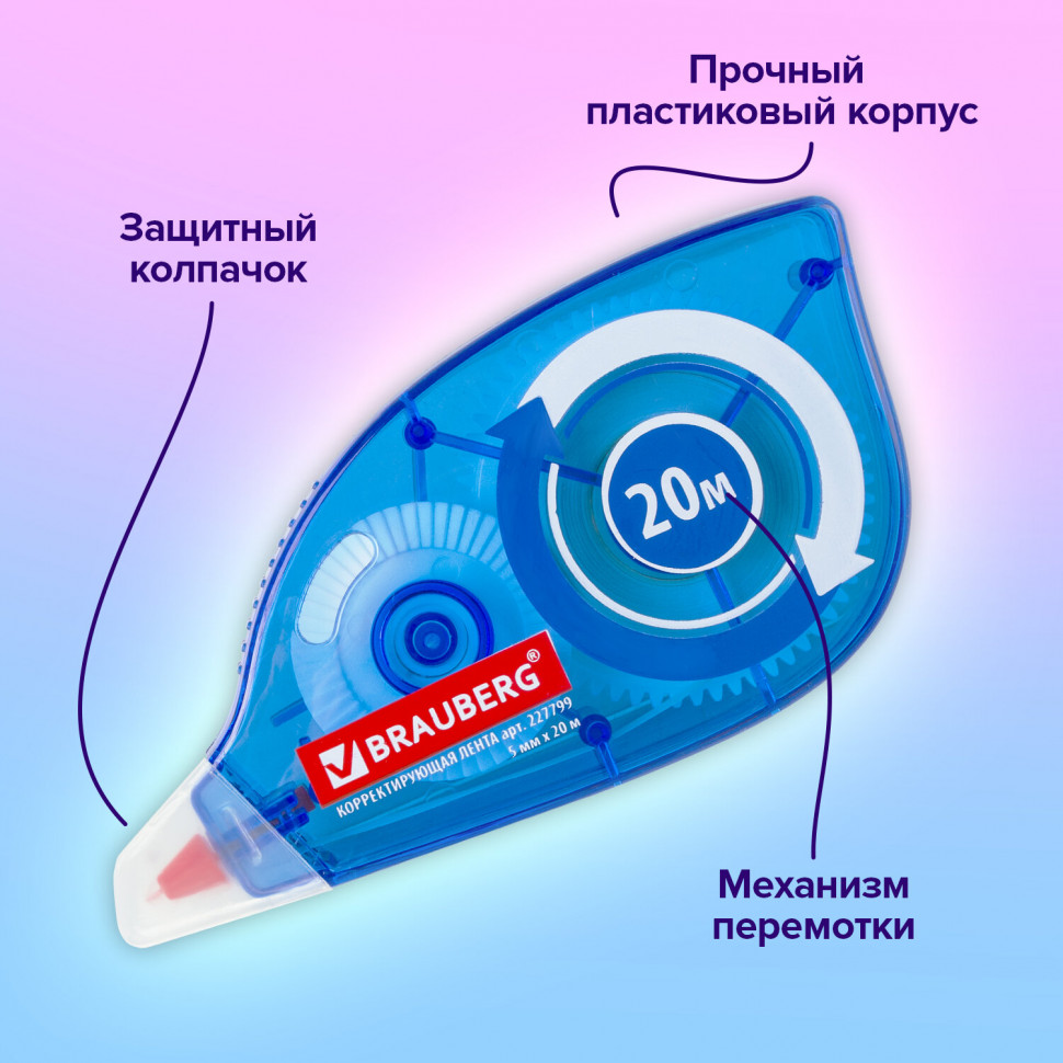 Корректирующая лента BRAUBERG 5 мм х 20 м, корпус синий, механизм перемотки, 227799
