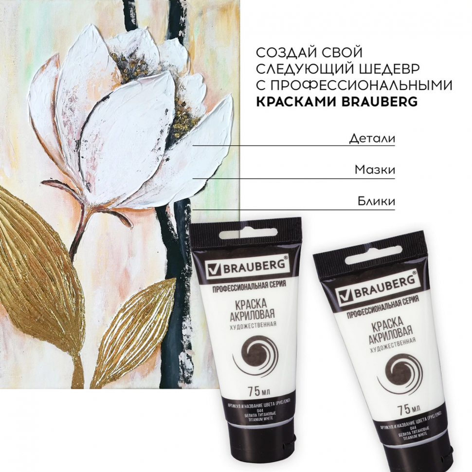 Краска акриловая художественная BRAUBERG ART CLASSIC/Гамма, туба 75 мл, белила титановые, 191073