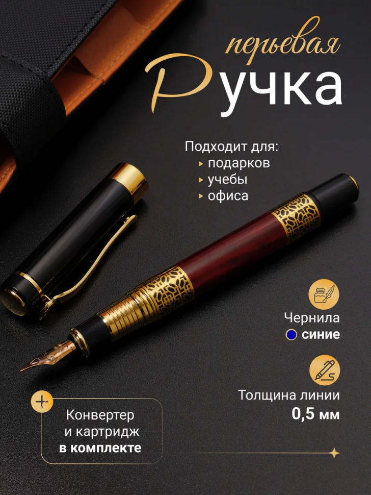 Перьевая ручка металлическая Artecs с конвертером, пишущий узел 0.5 мм, толщина линии F
