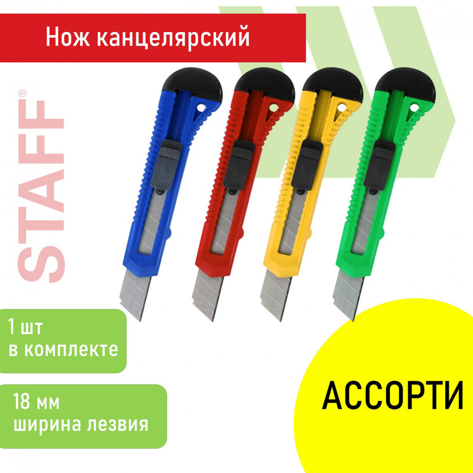 Нож канцелярский 18 мм с насечками на ручке, с фиксатором