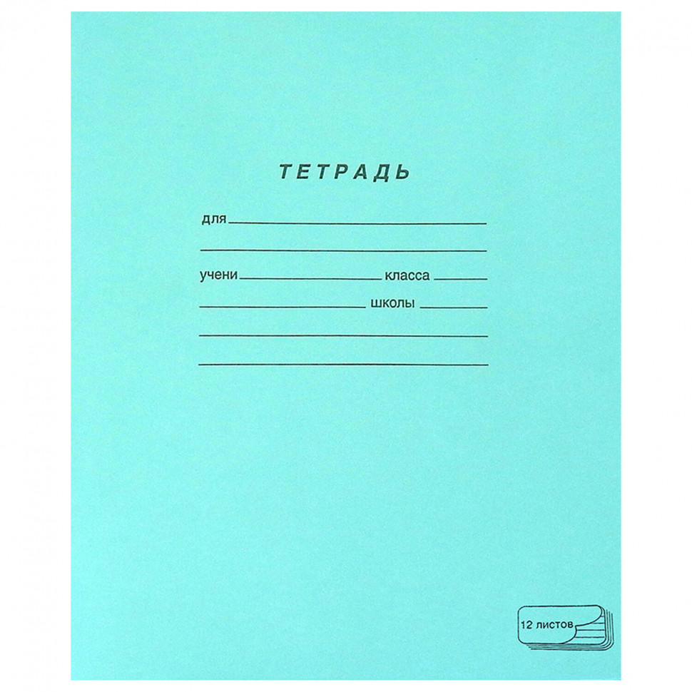 Тетрадь ЗЕЛЁНАЯ обложка 12 листов, частая косая линия с полями, офсет, ПЗБМ, 018244