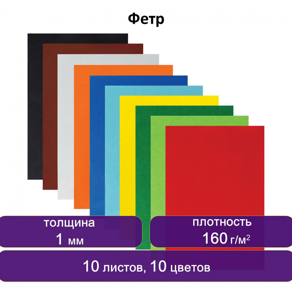 Цветной фетр для творчества А4 ЮНЛАНДИЯ 10 ЯРКИХ ЦВЕТОВ, толщина 1 мм, 662048