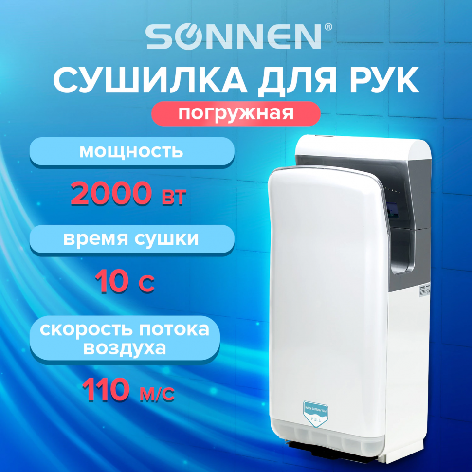 Сушилка для рук SONNEN HD-M6667, 2000 Вт, УФ, погружного типа, время сушки 10 секунд, 607222