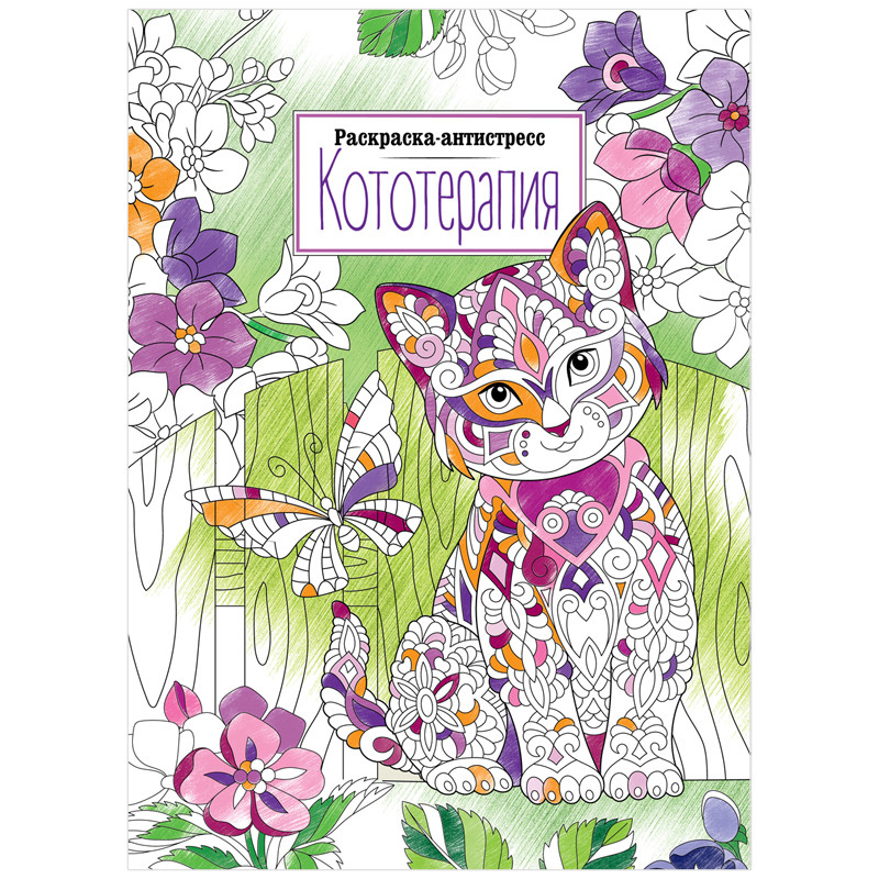 Раскраска А4 ArtSpace "Антистресс. Кототерапия", 16 страниц
