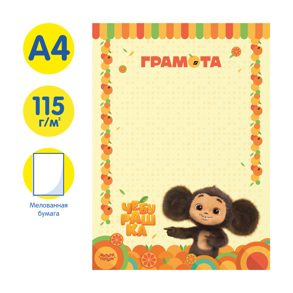 Грамота детская А4 "Чебурашка", мелованная бумага