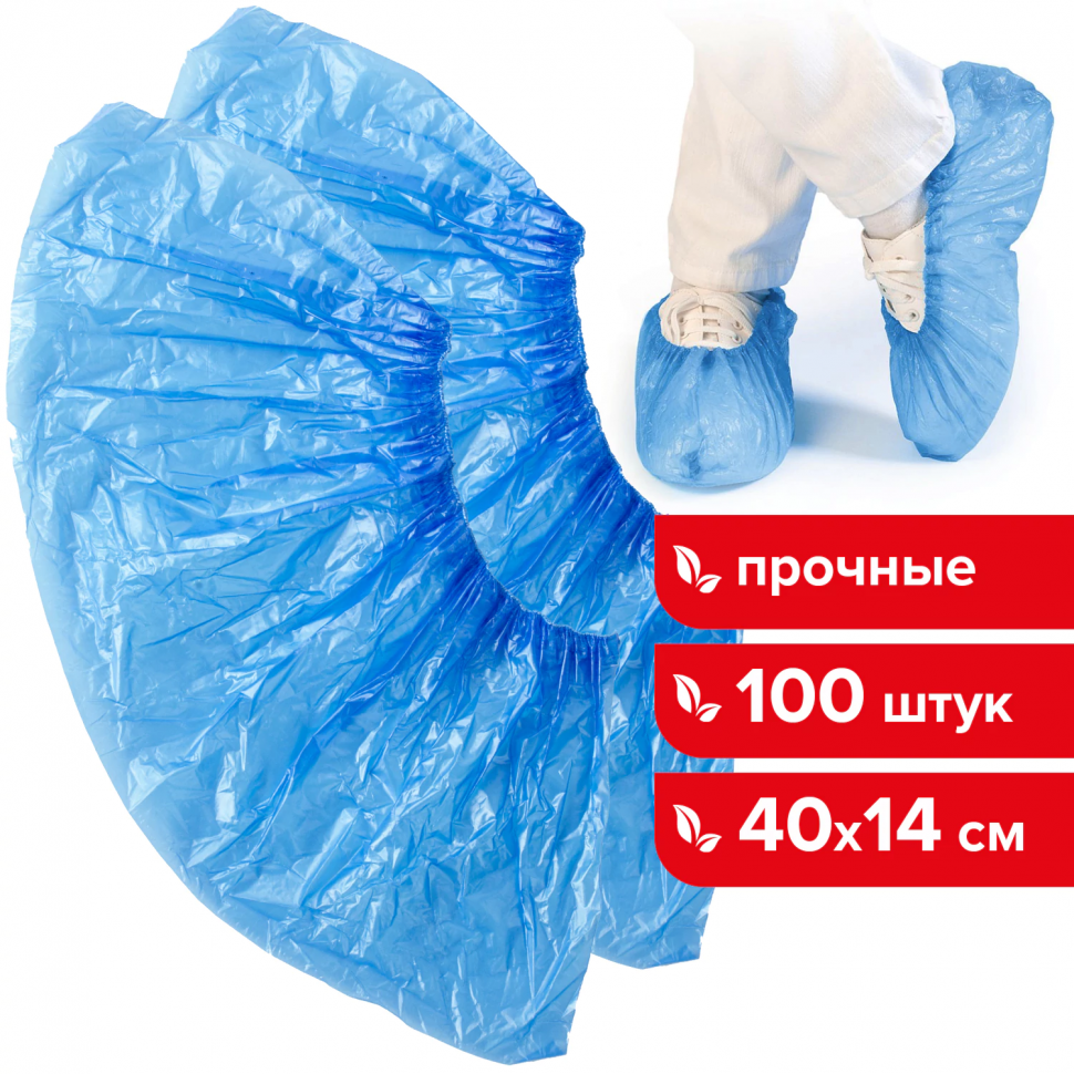 Бахилы ПРОЧНЫЕ, размер 40 х 14 см, толщина 30 микрон, вес 4 г, ПНД, уп. 100 штук (50 пар), 103425