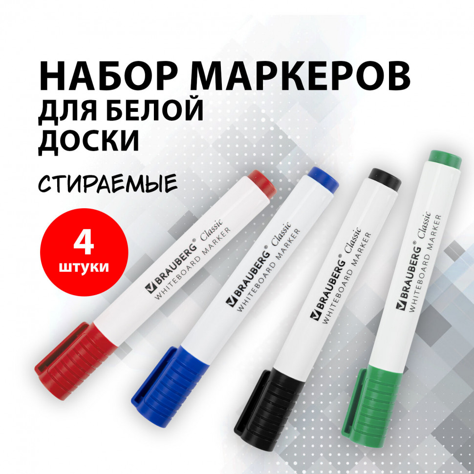 Маркеры стираемые для белой доски BRAUBERG CLASSIC, пишущий узел 3 мм, с клипом, чернила на спиртовой основе, набор 4 цвета