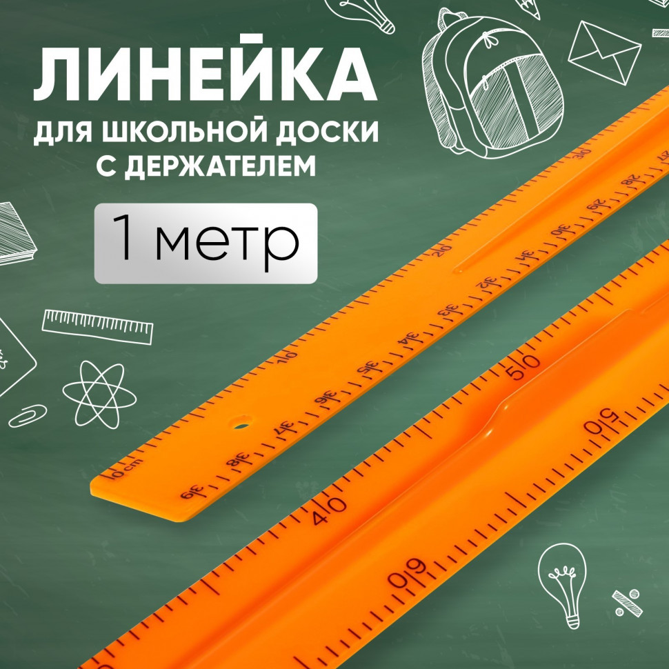 Линейка для школьной доски пластиковая с держателем, длина 1 метр