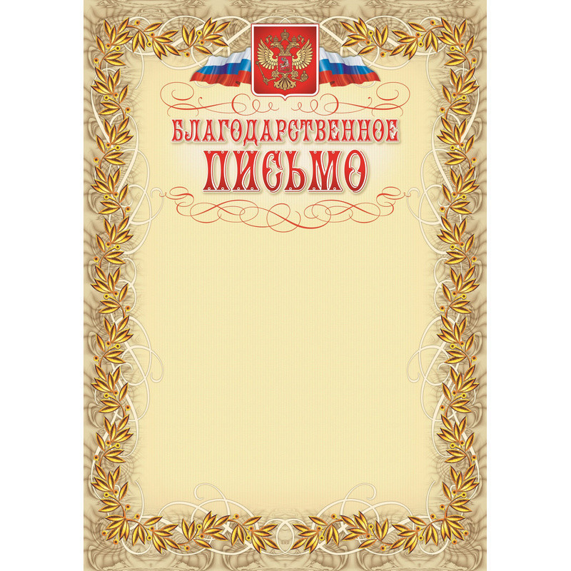 Благодарственное письмо А4 - герб и флаг, рамка, лавровый лист, плотность картона 250 г/м2