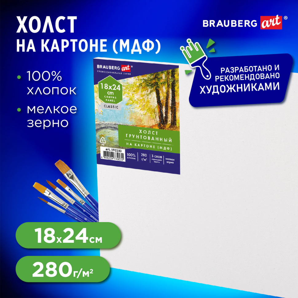 Холст на картоне грунтованный, размер 18 х 24 см, 100% хлопок, плотность 280 г/м2, мелкое зерно