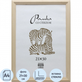 Рамка 21 х 30 см (А4), багет 17 мм дерево, со стеклом, некрашеная, № 1700