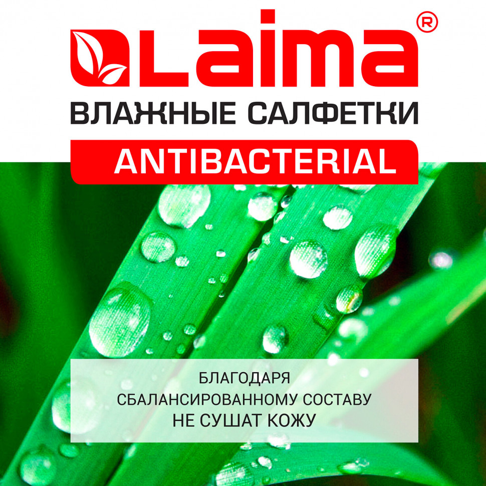 Салфетки влажные АНТИБАКТЕРИАЛЬНЫЕ с экстрактом хлопка, LAIMA "Antibacterial", уп. 15 штук, 125957