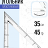 Угольник 45 градусов противоударный Proline с фаской, монолитный поликарбонат, шкала 35 см