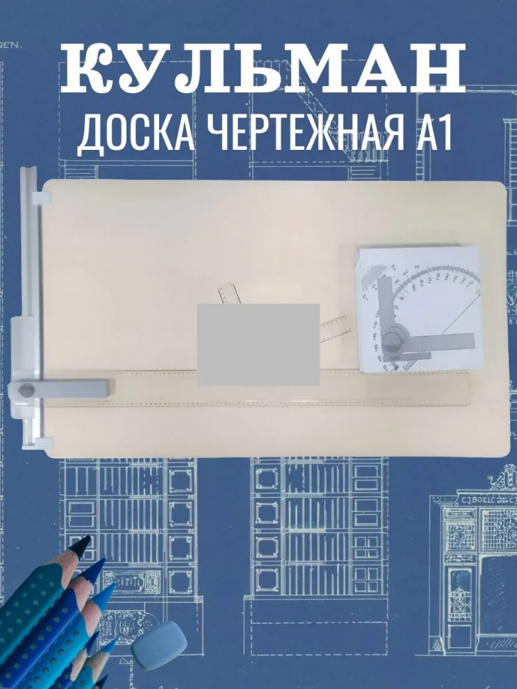 Доска чертежная  - кульман А1